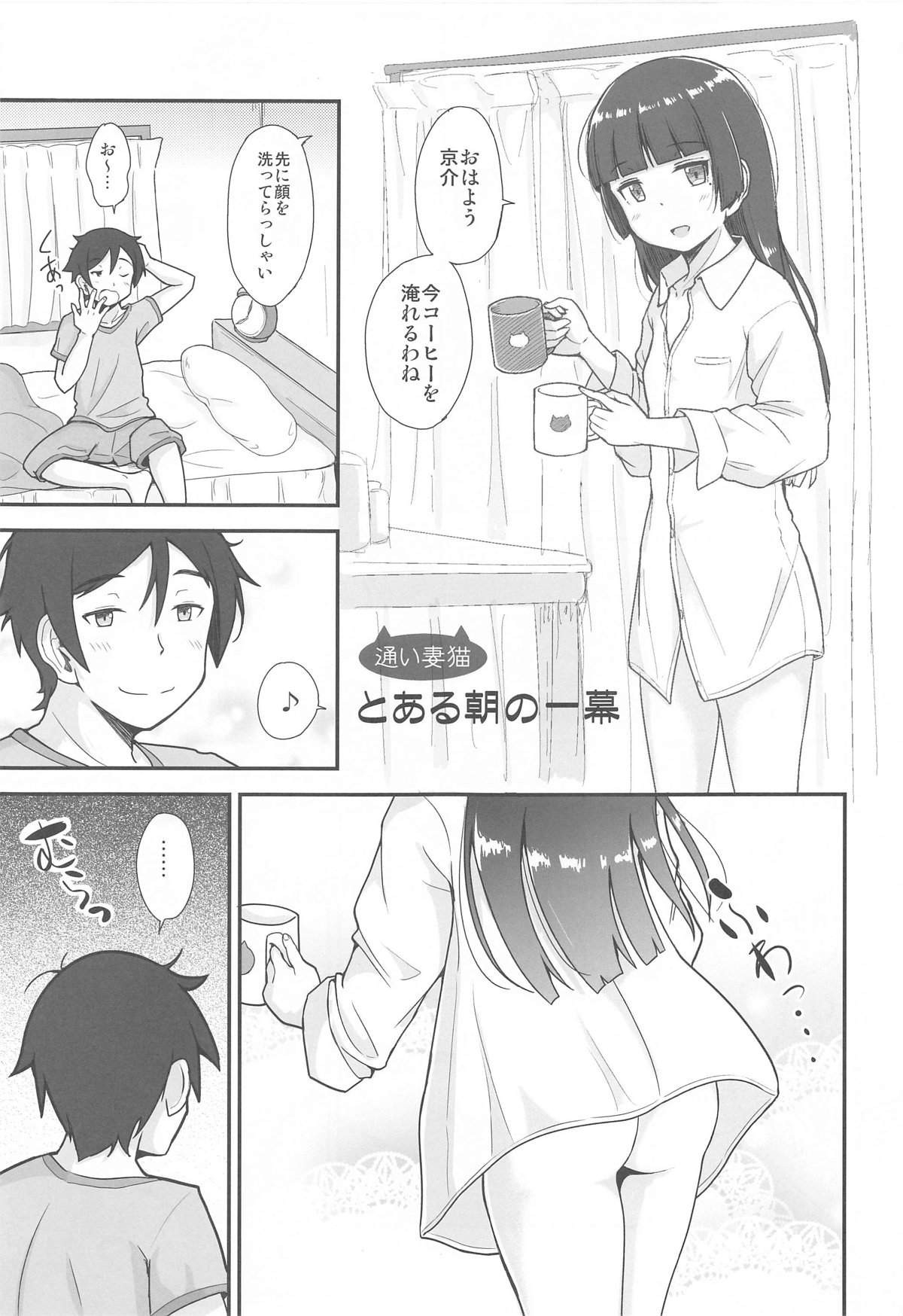 【C102】京介の部屋に通い妻をしている黒猫が、朝から彼シャツ状態でコーヒーを入れていたら、寝起きの京介が発情して朝から激しく中出しセックスされるｗ【俺の妹がこんなに可愛いわけがない】