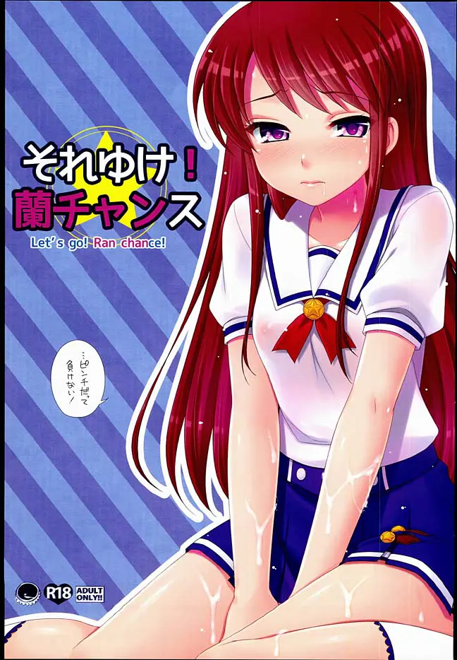 蘭ちゃんがステージ損害の代償としていいなりに！？蘭ちゃんはアイドルの鏡だよｗｗｗｗｗｗｗ【アイカツ！・エロ同人誌】