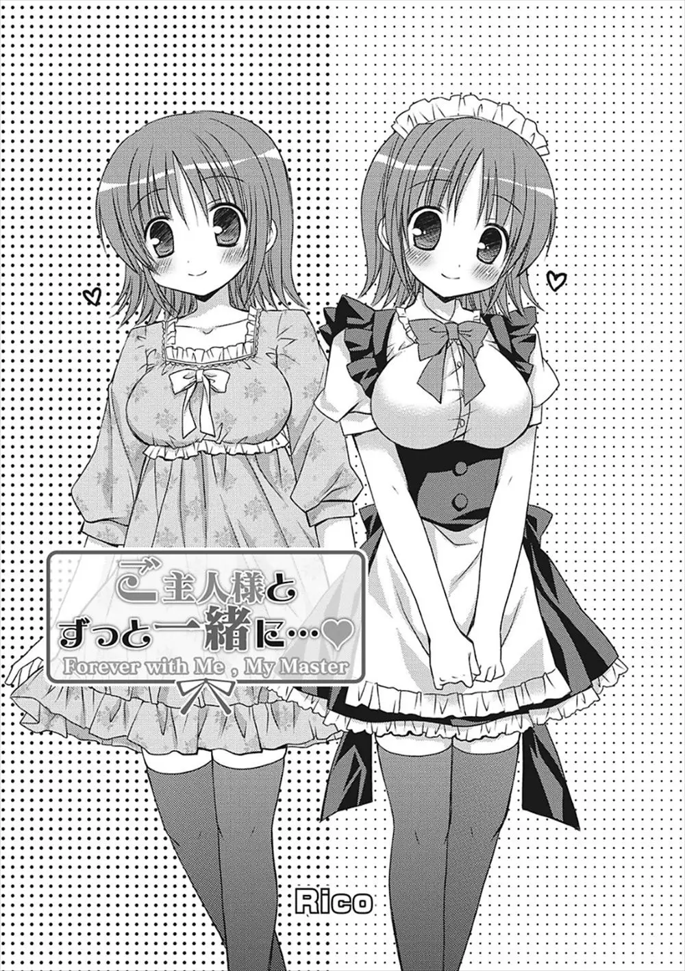 メイド好きな年上の幼なじみをメイド服を着て甲斐甲斐しくお世話している美少女がメイドとしての自分が好きなんではと不安になるが、危険日マンコに中出ししてもらって本当のご主人様になった件♡