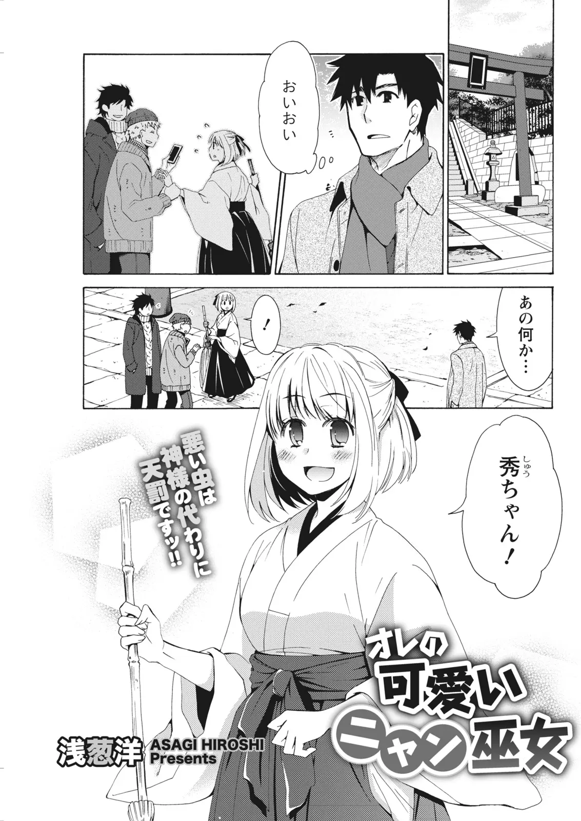 実家の神社で巫女をしているかわいい幼なじみに、猫をあやしてにゃ～んと言っている姿を見られ猫に取り憑かれたと勘違いされた男がお祓いをすると言ってお神酒を飲んで酔っぱらった幼なじみといちゃラブ初体験したったｗｗｗｗｗｗ