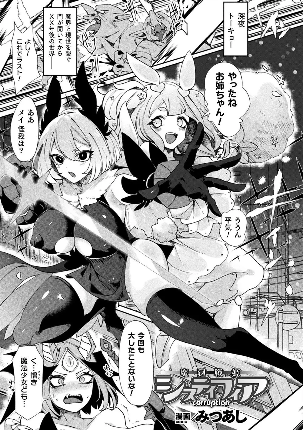 魔界と現世の門が開いてからずっと地球を守っている美少女魔法少女姉妹が魔力を封じられ捕まってしまい、姉の心と感覚を身体からぬきとりバイブ状にして妹を陵辱し姉妹揃って快楽に落とされる！