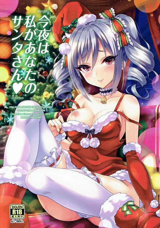 一人寂しく過ごしていたPの家にクリスマスケーキを持ってきてくれた蘭子が何でもしてくれると言うのでエッチなことをお願いした件ｗｗｗｗｗｗｗｗ【アイドルマスター シンデレラガールズ・エロ同人誌】