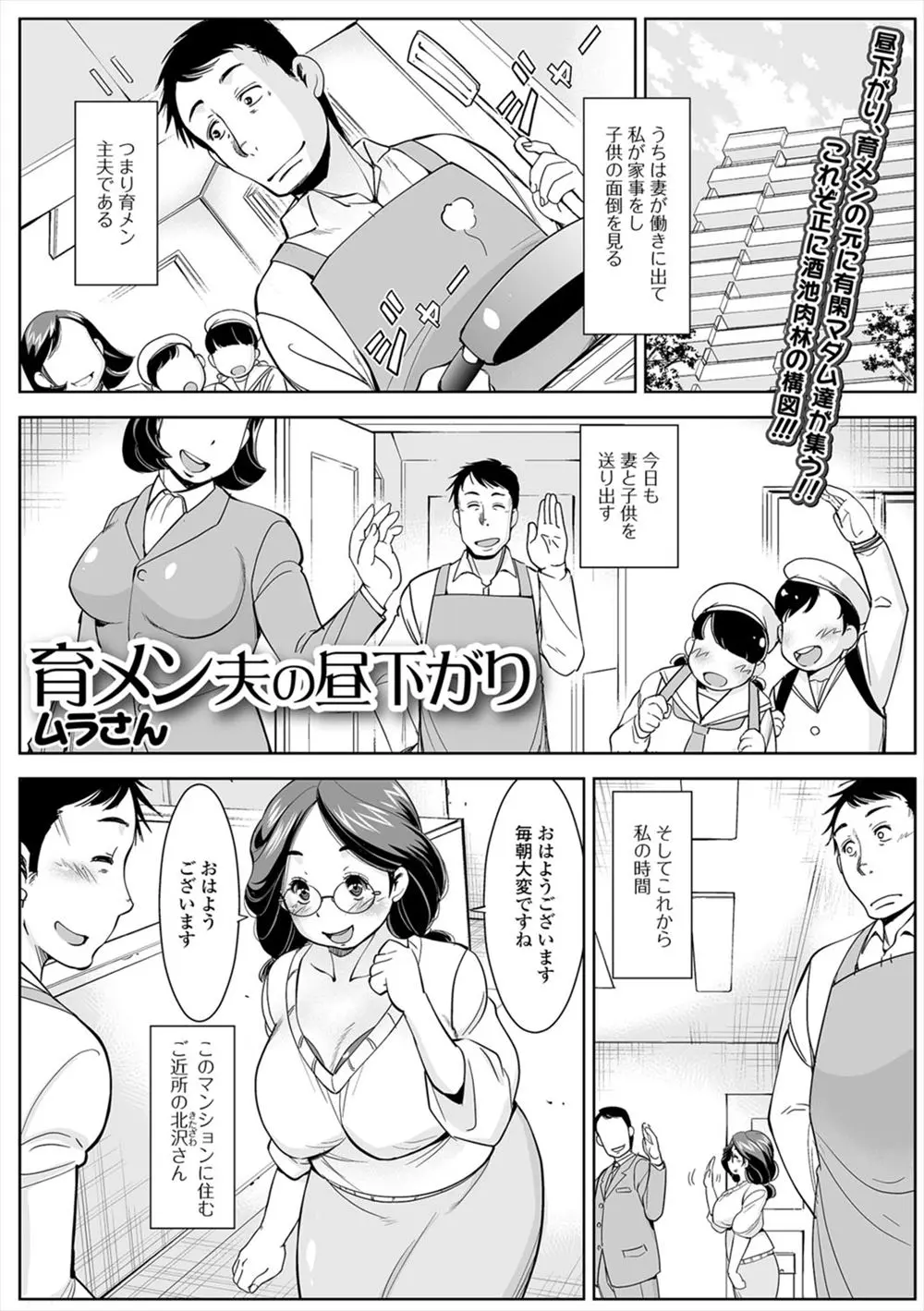 主夫をしている育メン男が同じマンションの爆乳奥さんたちにお茶に誘われ夫婦の性の悩みなどを相談されているうちに浮気してセフレになってしまう！