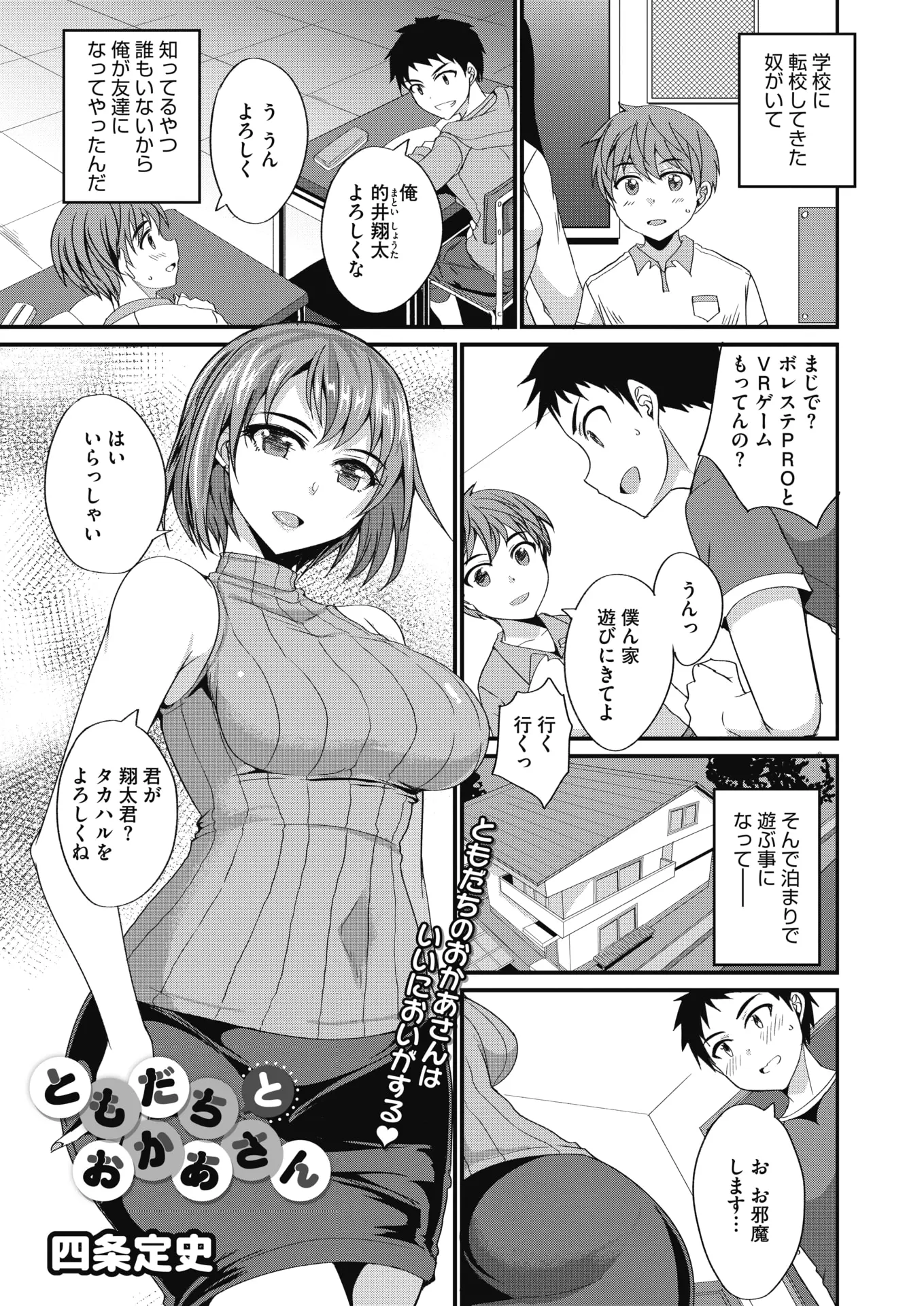 転校生と仲良くなり家に遊びに行ったらおばさんが巨乳美人で一目惚れした少年が友達にオナニーを教えてあげている姿をおばさんに見られるが、二人はその先をいっていて目の前で近親相姦を見せられ筆おろししてもらった！