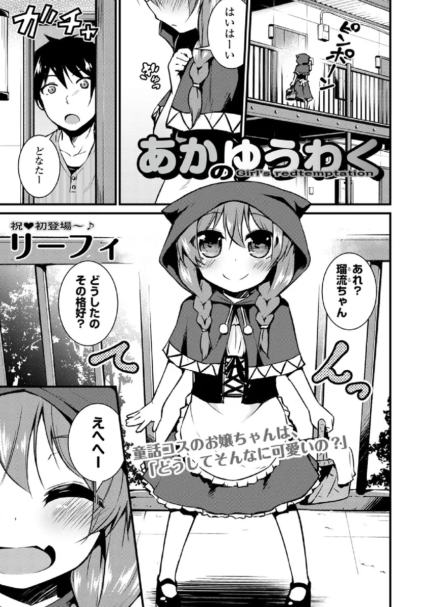 演劇で赤ずきんちゃんをやることになった近所の少女が衣装を着て遊びに来て、男の人はコスプレが好きなんでしょと誘惑してきた件！？