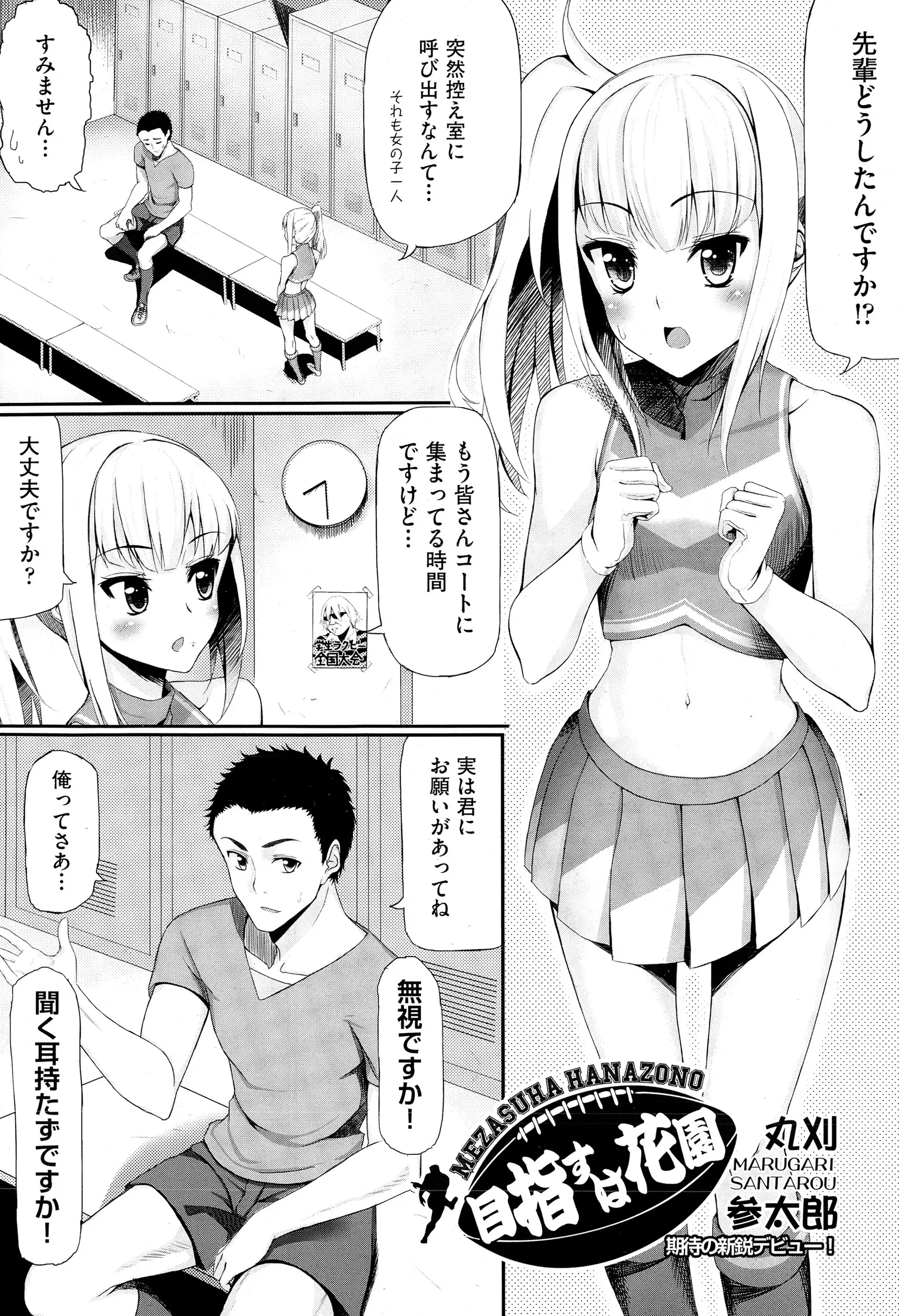 本番に弱いラグビー部の先輩に控室に呼ばれた美少女チアガールが自分を応援してほしいと頼まれいきなりおっぱいを揉まれ性欲処理させられるｗｗｗｗｗｗ