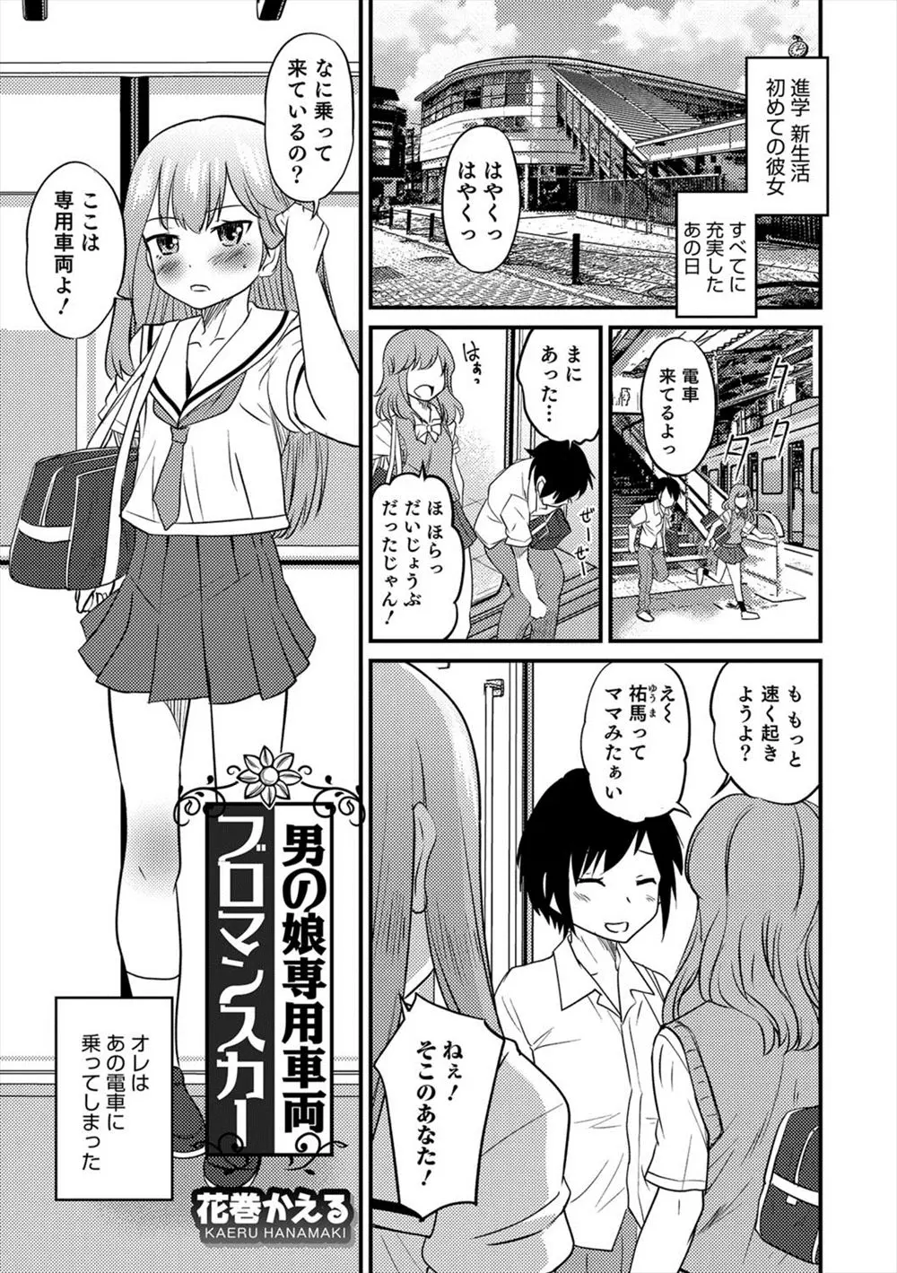 遅刻しそうになって慌てて乗ったら女性専用車両で降りようとしたら彼女だけ押し出され残った彼氏が女性専用車両ではなく男の娘専用車両の美少女男の娘たちに逆レイプされてしまう！