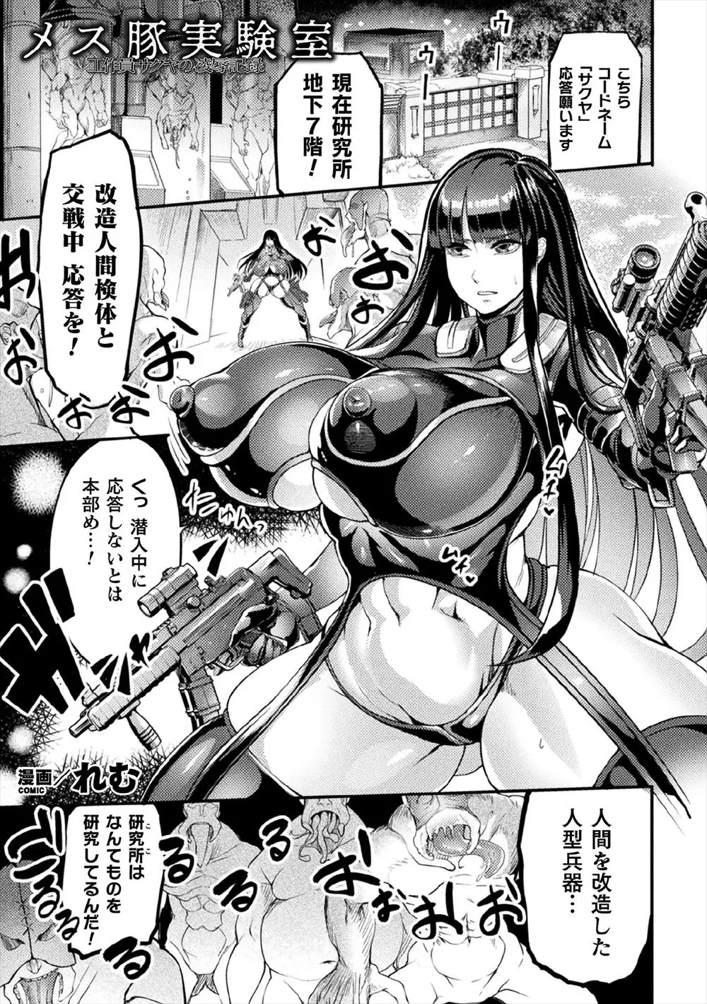 人間を改造して兵器を作っている研究所に潜入した爆乳工作員が改造人間につかまり実験体にされ、改造人間にひたすら中出しレイプされ生殖実験をされ壊される！