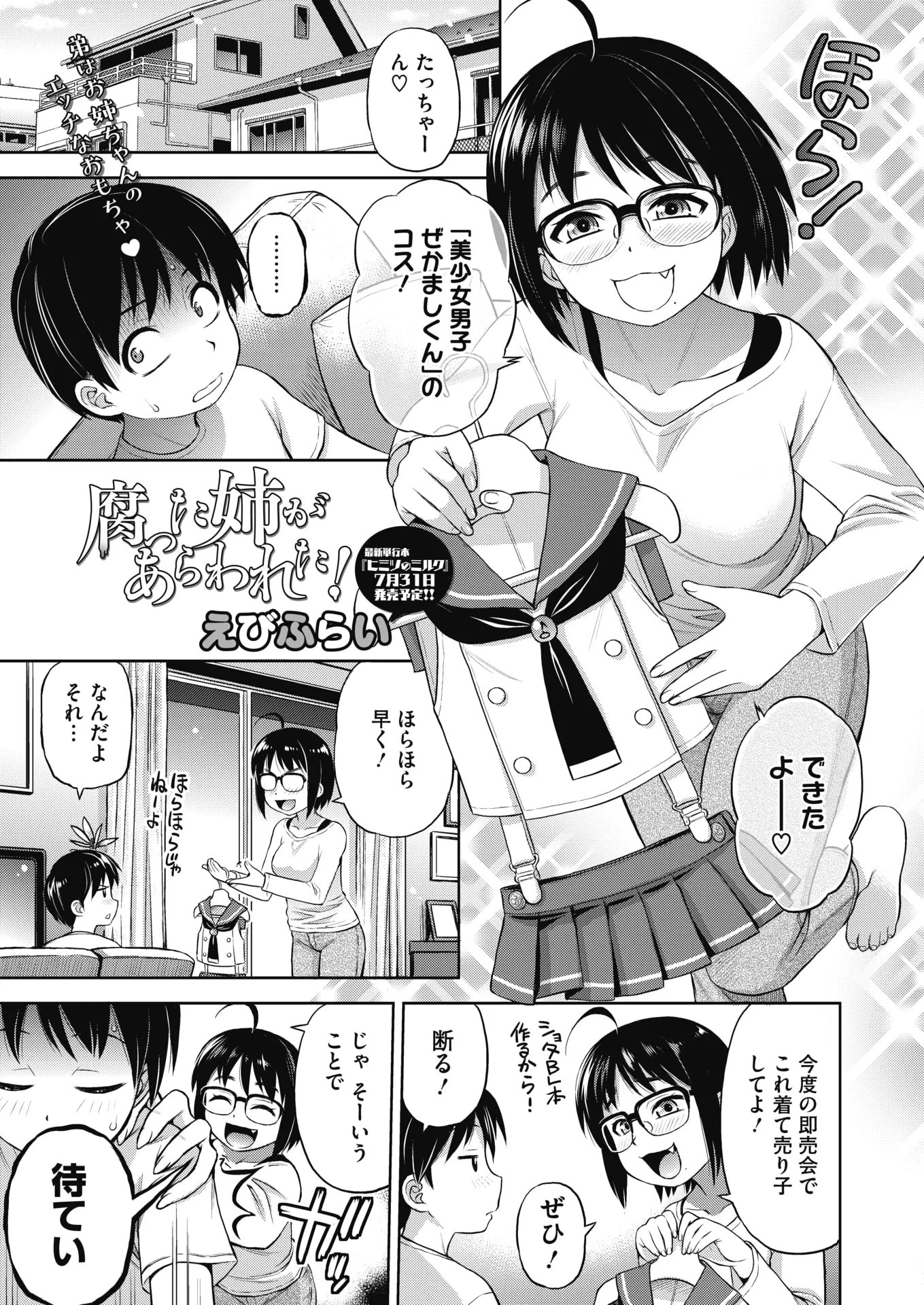 姉の下着でオナニーしたのを見られてから奴隷扱いされているかわいいショタが、腐女子の姉に女装コスプレさせられ即売会で売り子をさせられることになったが、そのかわりに授乳手コキしてもらい筆おろしまでしてもらった♪