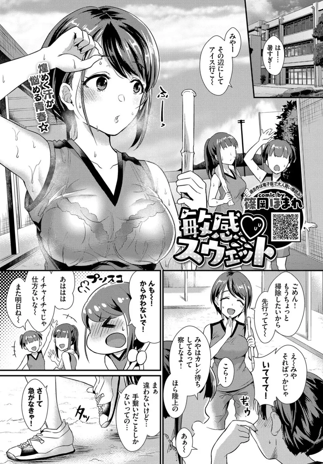 汗っかきな巨乳陸上女子が部活が終わり着替えしようとしていたら彼氏に見られ泣き出してしまうが、汗っかきでも好きな気持は変わらないと抱きしめられ汗だくになりながらいちゃラブ初体験したった///