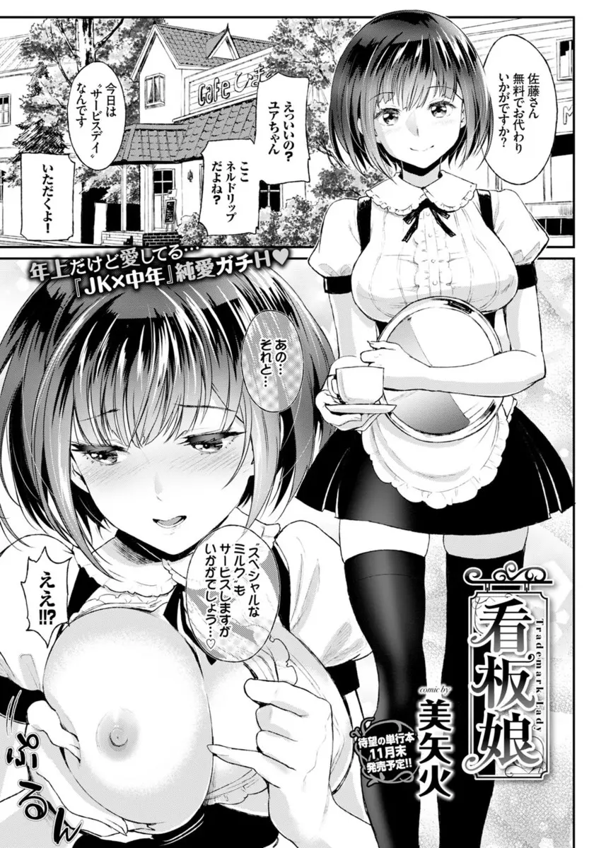 いつ見てもかわいいカフェの巨乳美少女看板娘が初老のダンディーなマスターと営業中にもかかわらずカウンターの下で中出しセックスする関係だった件！