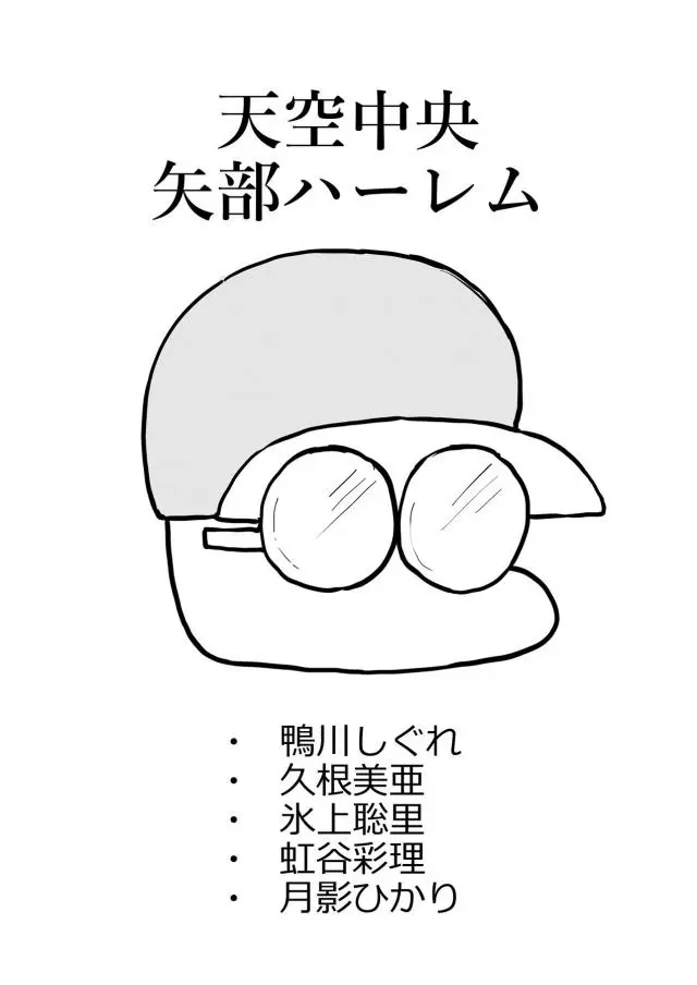 名門天空中央高校の野球部に入部した矢部がどうしても一人だけ落とせなかったしぐれさんを筆頭に美少女マネージャー陣を次々と落としていきハーレムを築く！【実況パワフルプロ野球・エロ同人誌】