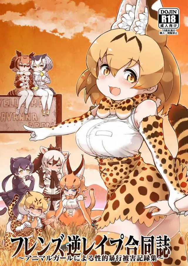 ジャパリパークにフレンズに会いに来た男が発情期に入っていたフレンズたちに取り囲まれハーレム逆レイプされるｗｗｗｗｗｗ【けものフレンズ・エロ同人誌】