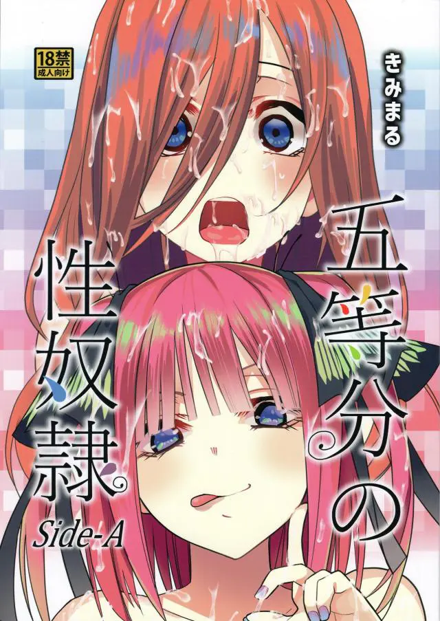 三玖と二乃が家賃を払えないと言うので一花が変態成金オヤジのもとに連れていき家賃分を援交セックスで稼がせる！【五等分の花嫁・エロ同人誌】