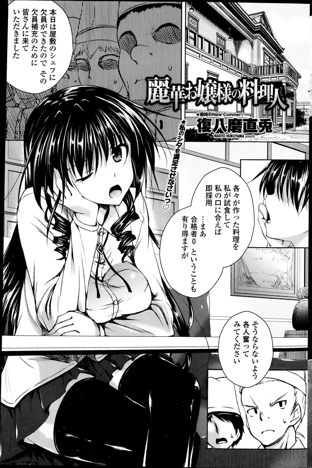 屋敷のシェフに欠員が出たため面接をしていた超わがままな美少女お嬢様が目隠しをしてもどんな料理かわかると豪語するのでイラマチオをして精子を飲ませ下のお口にもたっぷりと精子を味わわせて堕としたったｗｗｗｗｗｗ