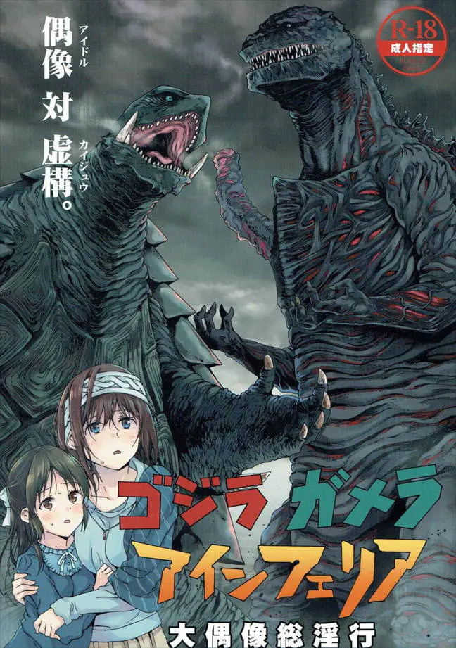 撮影中に突然ゴ○ラが上陸して逃げるうちにみんなとばらばらになって鷺沢文香と橘ありすがキモいスタッフ二人とホテルで避難していたら、生存本能が沸き起こり勃起したスタッフたちにレイプされてしまうｗｗｗｗｗｗ【アイドルマスター シンデレラガールズ ・エロ同人誌】