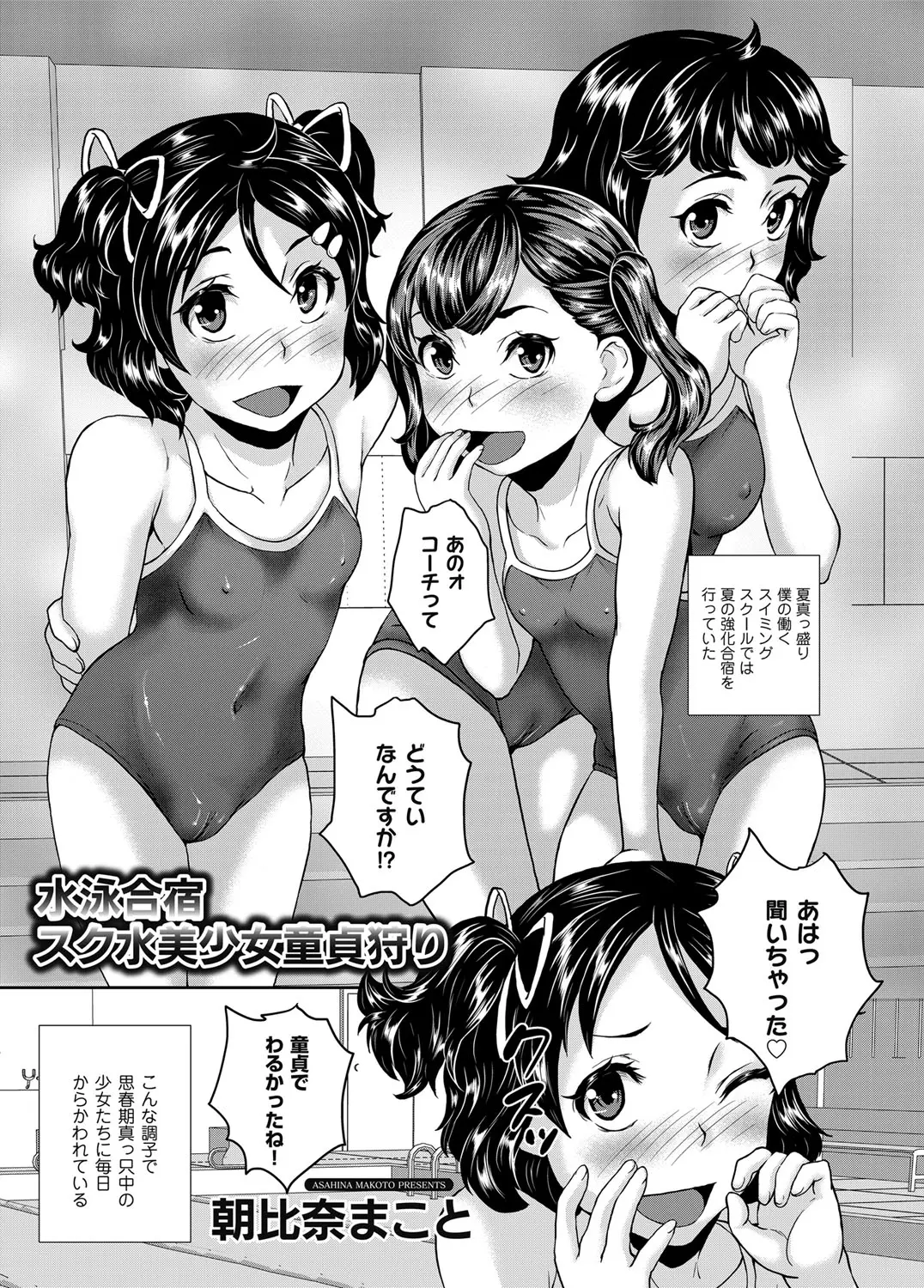 スイミングスクールの夏合宿で生徒たちに童貞だとバレてしまったコーチが、あこがれの美少女生徒にシャワールームに入ってきてまでからかわれたので反撃して全裸になって勃起ちんぽを見せつけたらフェラをしてくれて両思いだった彼女といちゃラブ初体験したった♪