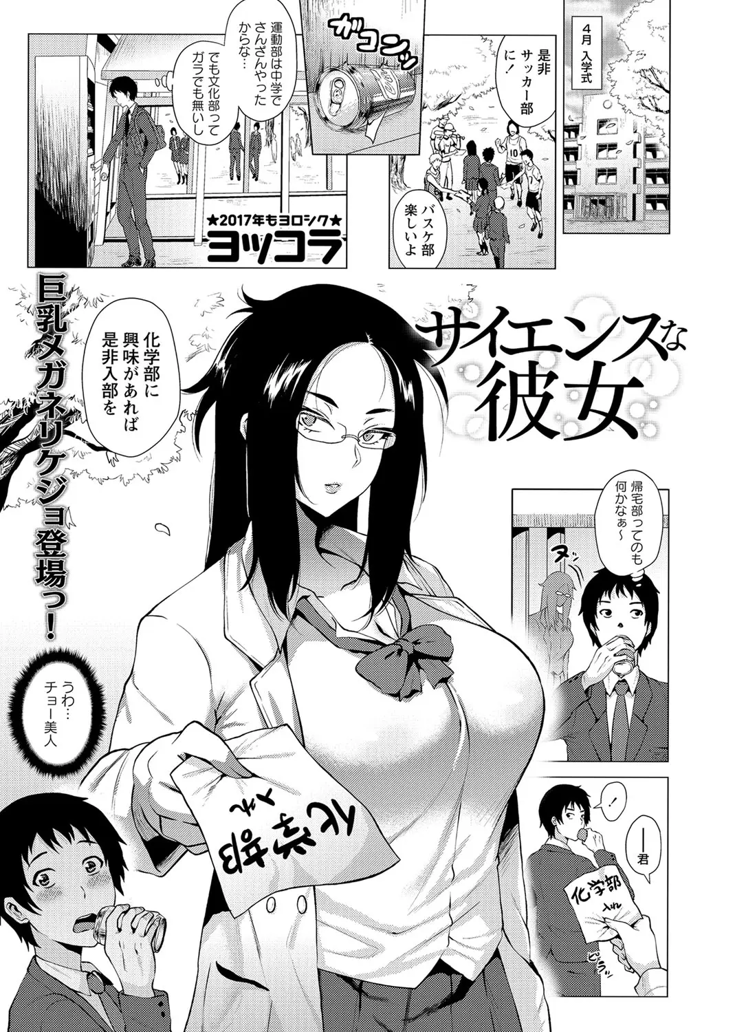 科学部の爆乳美人なリケジョ先輩に勧誘された男子が先輩目当てで入部して思い切って告白したらまさかのOKでさっそくちんぽを観察され中出し初体験ｗｗｗｗｗｗ