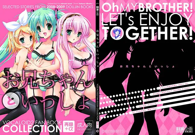 妹の初音ミクといちゃラブセックスしまくりｗｗ巡音ルカと鏡音リンもオレとシタいがるんぞｗｗｗ【VOCALOID・エロ同人誌】