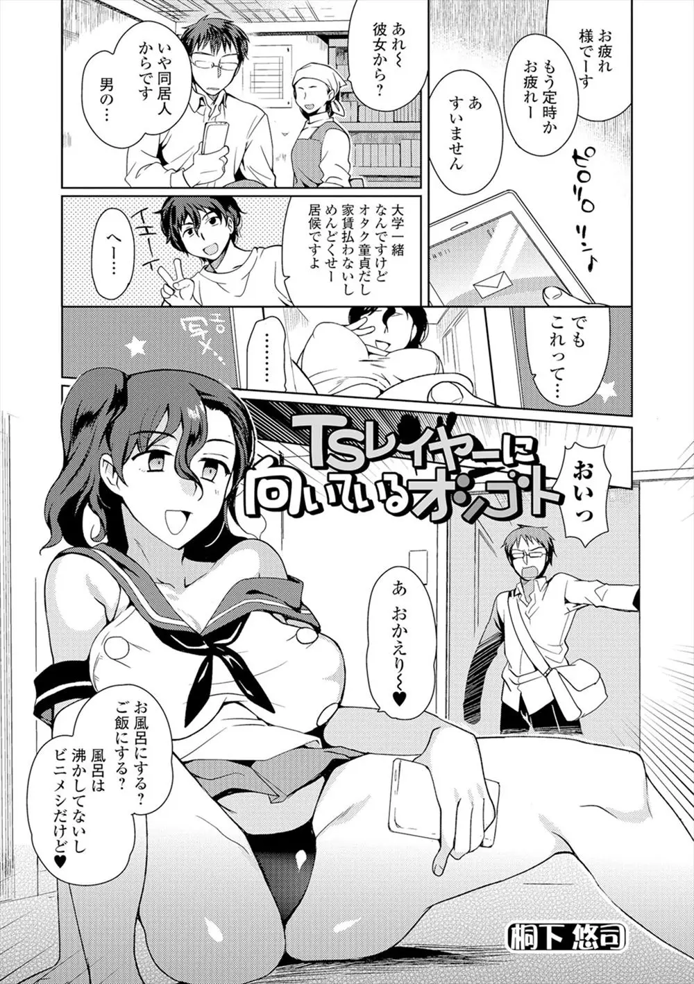 居候している一銭も家賃を払わない童貞オタクが女装セットに付いていた水を飲んだら巨乳美女に女体化したらしくコスプレイヤーになりカメコたちに視姦され濡れてしまい、それに気づいたオタクたちに集団レイプされてしまう！