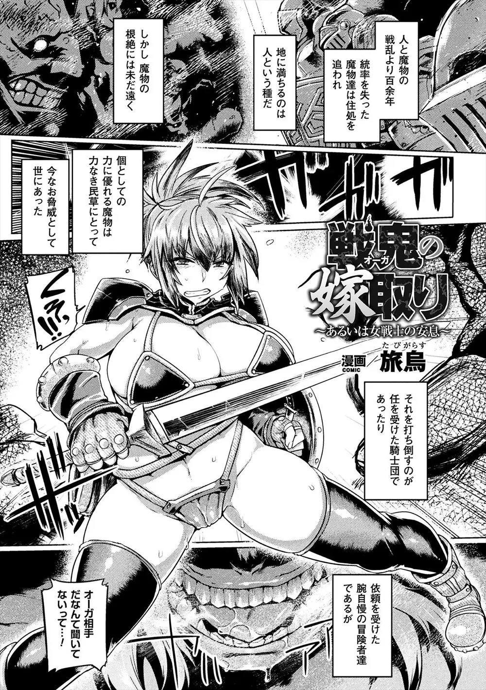 腕自慢の巨乳戦士がオーガ退治に挑み敗れてしまうが、オーガに治癒魔法をかけられて生かされ子供を生むために中出しレイプされ巨根で堕とされる！