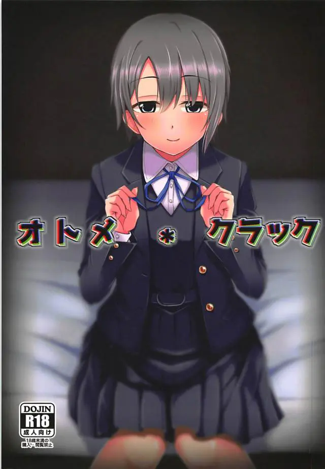 ジュニアアイドルが表に出ないような汚い仕事もしなければならず、乙倉ちゃんが仕事をまわしてもらうためきもいハゲ親父と枕営業！【アイドルマスター シンデレラガールズ・エロ同人誌】