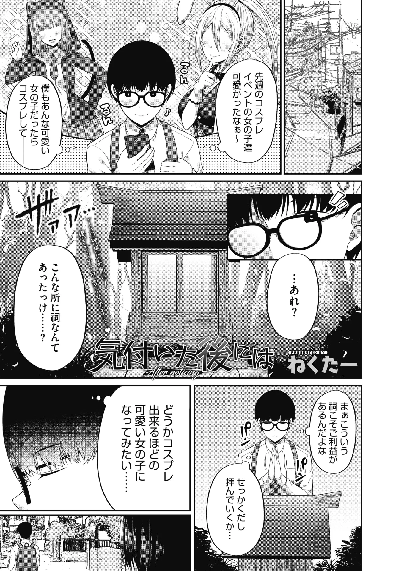 コスプレイベントのあとにはじめて見る祠を見つけてコスプレできるほどのかわいい女の子になってみたいとお願いしたら、翌朝クラスメイトの根暗女子と身体が入れ替わっていたが前髪をかきあげると美少女で、オナニーしたらめちゃくちゃ気持ちよくて街に出てナンパしてきた男と初体験してしまう！