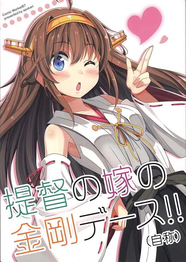 仕事を終えて家に帰ったら金剛が…。金剛よ、なぜ俺の部屋に不法侵入している？イヤデスネー、私たち結婚したじゃないデスカー。ケッコン（仮）は確かにしたが結婚とはちょっと意味が違うぞ！【艦隊これくしょん・エロ同人誌】