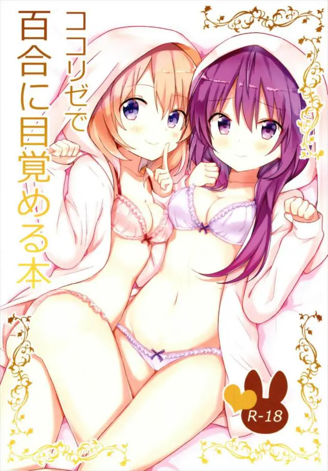 リゼと二人きりになったココアが足ぺろをしてリゼをその気にさせていちゃラブ百合セックス♡【ご注文はうさぎですか？・エロ同人誌】