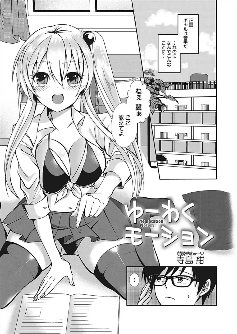 かわいくて清楚で理想の女の子だった幼なじみがビッチな巨乳ギャルJKになっていて誘惑され筆下ろしされるが彼女も処女で中身は変わっていなかった♪