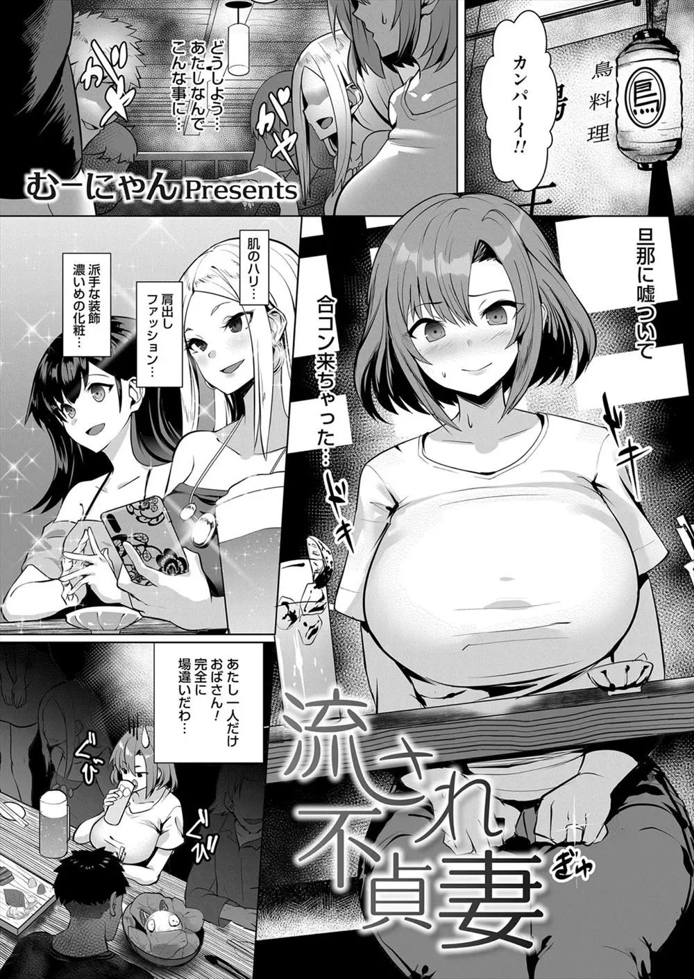 旦那に嘘をついて合コンに来たけど完全に場違いで震えていた爆乳人妻が、ムキムキ大学生に人妻だとバレ強引にキスをされながらちんこを触らされ流されてラブホについていき、やたらと手慣れている大学生に堕とされる！