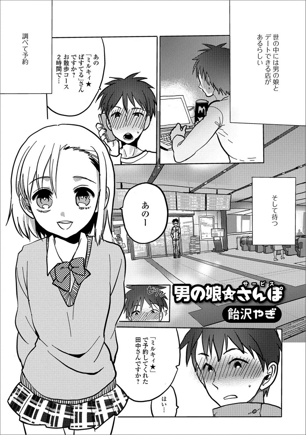 男の娘と散歩できる店があると聞いてさっそく予約した男がやってきたかわいすぎる美少女男の娘にいいとこに連れてってあげるとラブホに連れ込まれまさかのはじめてのホモセックス♪