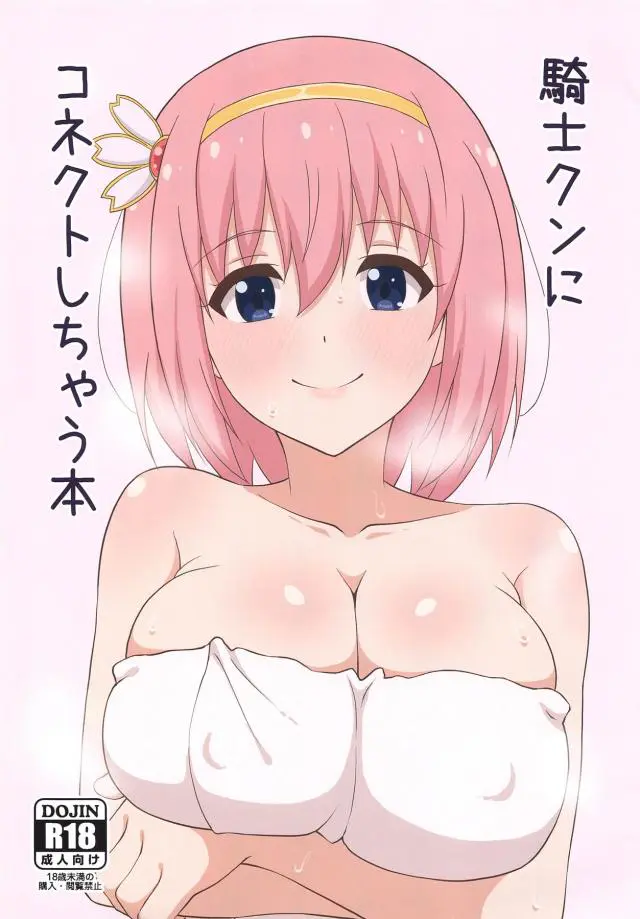 自慢の爆乳ボディを使って騎士くんにたっぷりとご奉仕して、授乳手コキ＆パイズリから中出しセックスで騎士くんを癒やすユイ！【プリンセスコネクト!Re:Dive・エロ同人誌】