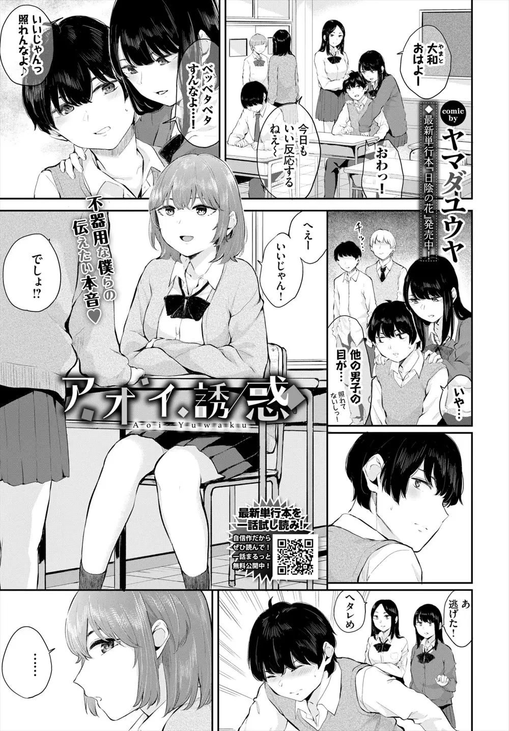 昔からずっと一緒にいてお互い好き同士なのはわかってるはずなのに幼なじみがいつも挑発してきて、ついに幼なじみに校舎裏でファーストキスをして初体験する男子！