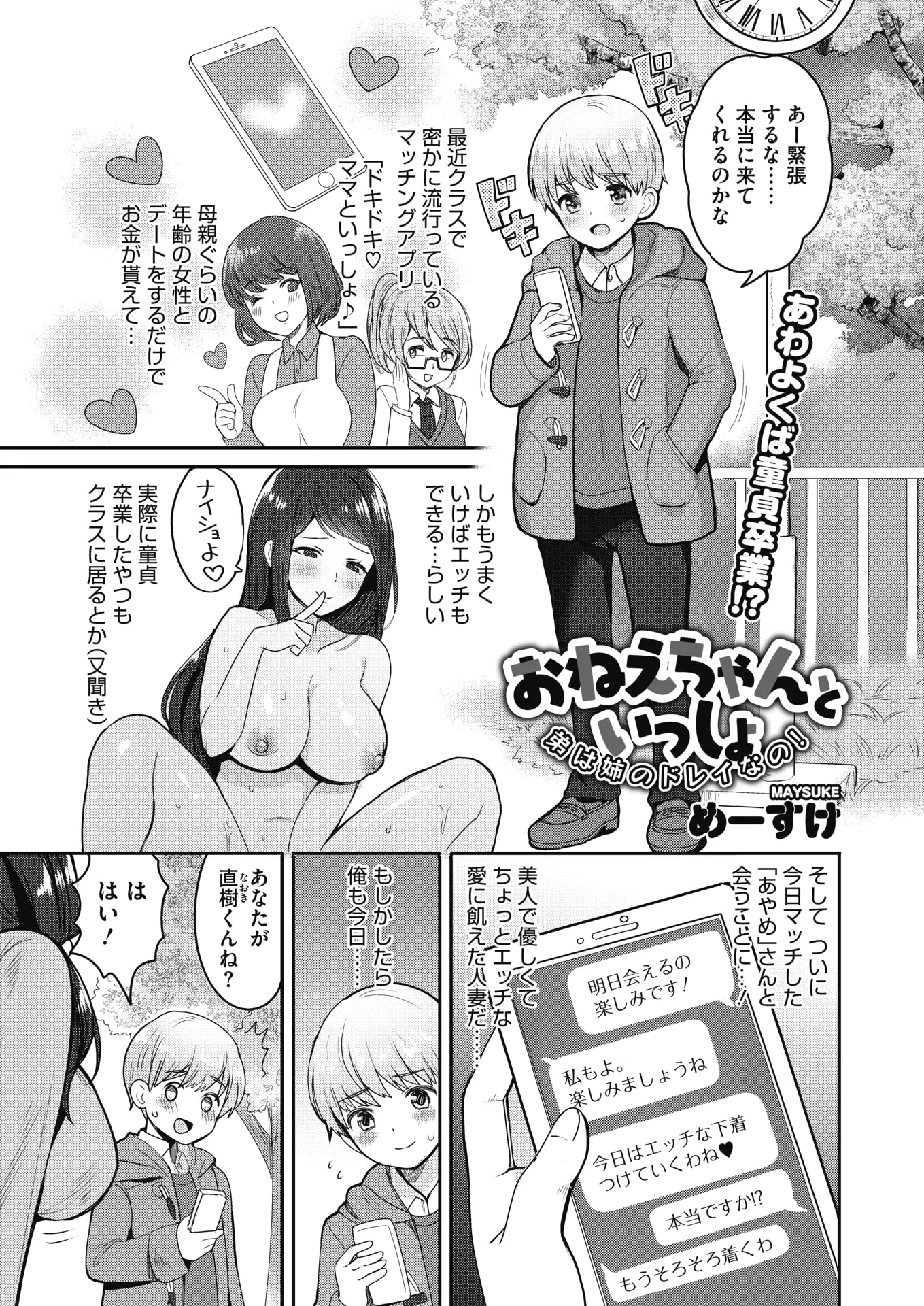 最近クラスではやっているマッチングアプリで母親くらいの年齢の巨乳お姉さんに会ったショタがいきなりラブホに連れ込まれ、超ドSだったお姉さんに童貞ちんぽをいじめられて泣きじゃくってしまいおわびに筆おろししてもらった♪