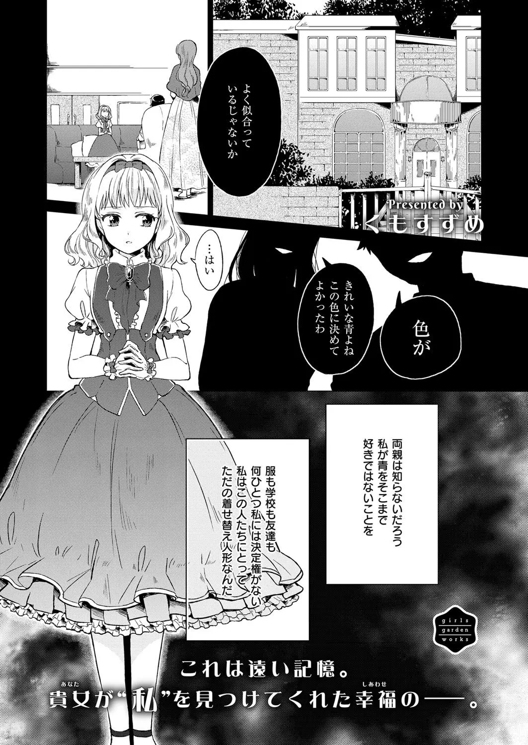 小さい頃からずっと両親の着せかえ人形になっている美少女お嬢様が、はじめて自分のことを見てくれた仕立て屋のお姉さんに恋をして思わずキスをしてしまう！