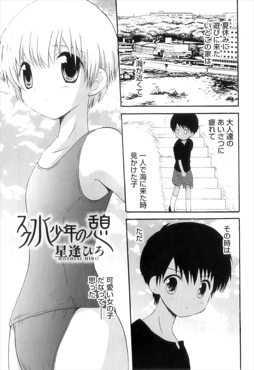 いとこの家に遊びに来た少年がスク水を着て川遊びをしている美少女男の娘に一目惚れしてアナルセックスしたった！