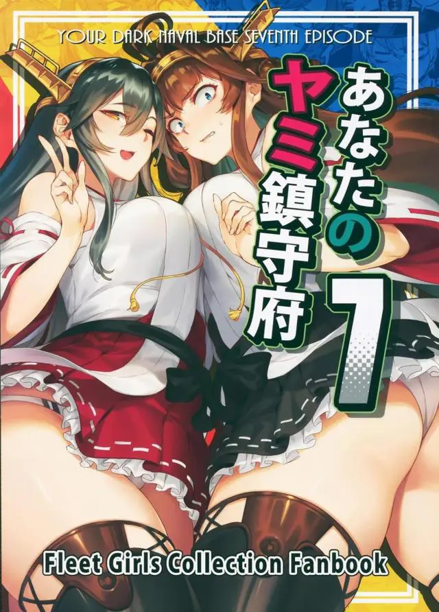 秘書艦への激しいスキンシップが解禁されて、提督のことを好きな金剛が秘書艦の榛名を提督が襲っていると思い込んで暴走し殺そうとしてきたので仕方なく隠していた金剛への気持ちを告白する提督ｗｗｗｗｗｗ【艦隊これくしょん -艦これ-・エロ同人誌】