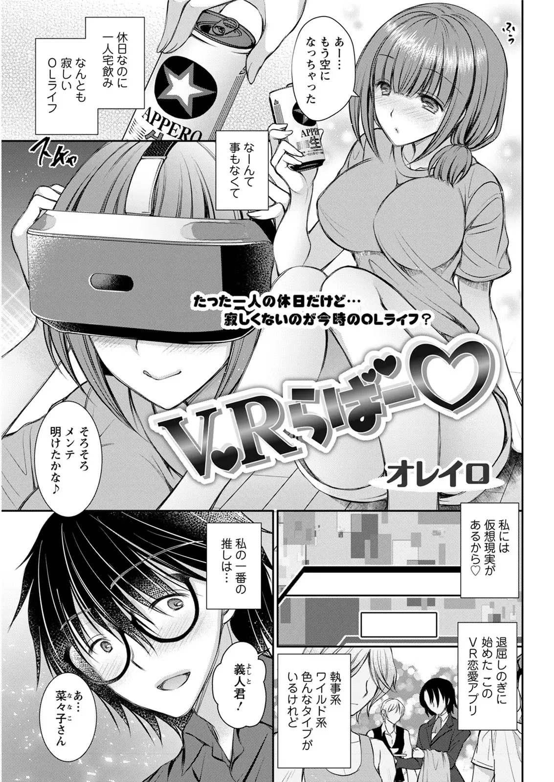 VRの乙女ゲーにすっかりハマっているOLがいつも一緒にエッチしている居心地のいい男とリアルで会うことになったらゲームキャラそのまんまで、彼のバイトが終わるのを待って速攻でラブホに入りリアルでいちゃラブ中出しエッチしたった///