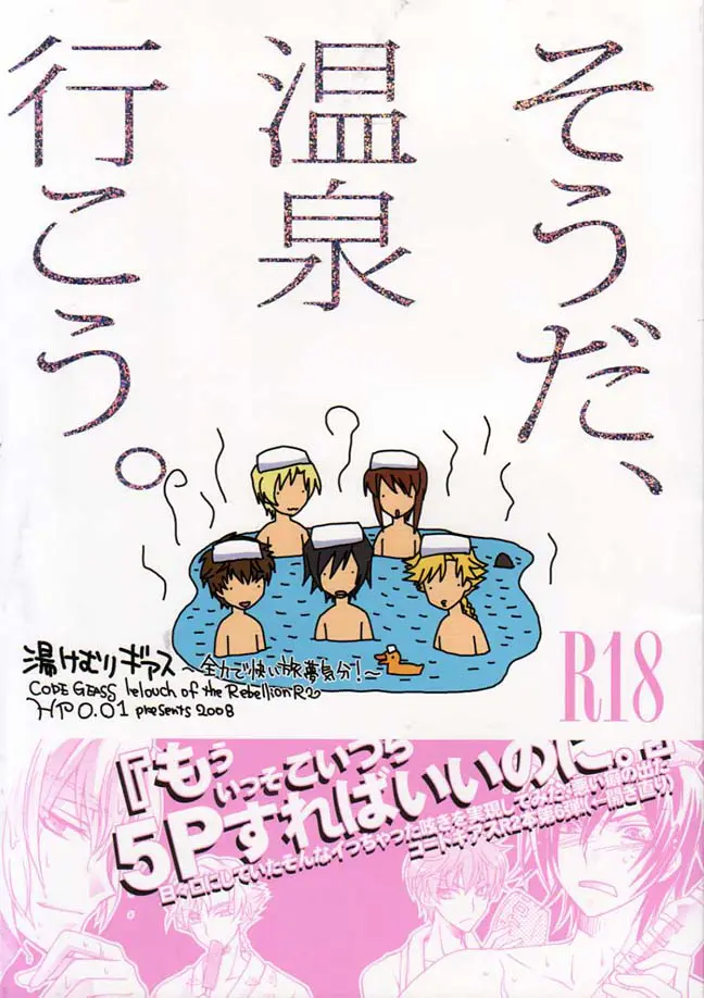 【BL】卒業旅行ツアーで各自温泉を満喫♡おまえの裸を見ていたら堪えられなくなってしまった・・・キケンだな温泉というものは！【コードギアス・エロ同人誌】