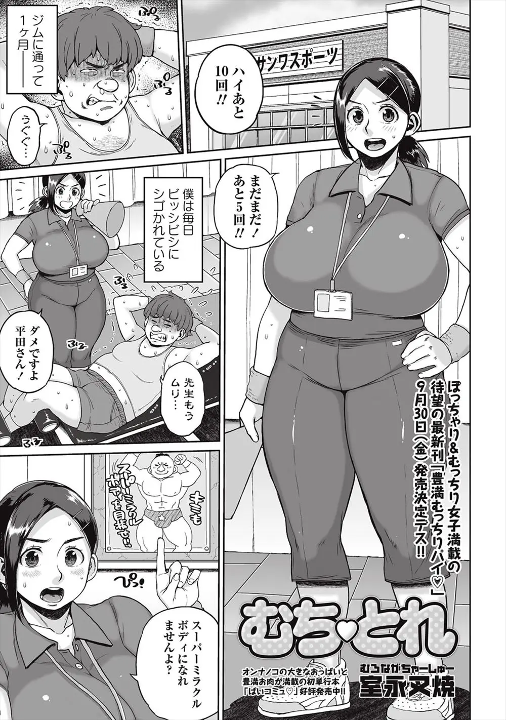 ジムでむっちり爆乳インストラクターにビシバシ鍛えられているぽっちゃり男がムッチリボディに性欲が抑えられず、先生自身が結果出せてないじゃないですかとむっちりボディに襲いかかりセックスダイエットしたったｗｗｗｗｗｗ