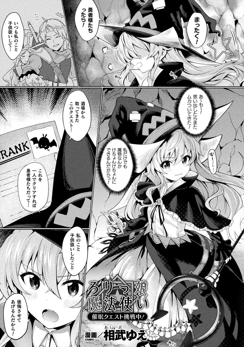 かわいい魔法使いが勇者にいつも子供扱いされていて一人で魔物討伐に出かけるが、うかつに山賊の魔法陣に入っていきなりちんぽを差し出されて嫌なはずなのになぜか身体が勝手に動いてフェラをしてしまい入れられただけでイッてしまい犯されながら快楽に落ちていく！