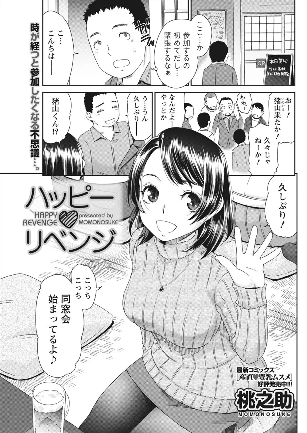 はじめて同窓会に参加した男が、ひどいいじめを受けていた男があこがれていた女子に手を出そうとしたのでかばったら憧れの女子に膝枕で看病され二人で抜け出しいちゃラブ初体験したった♪