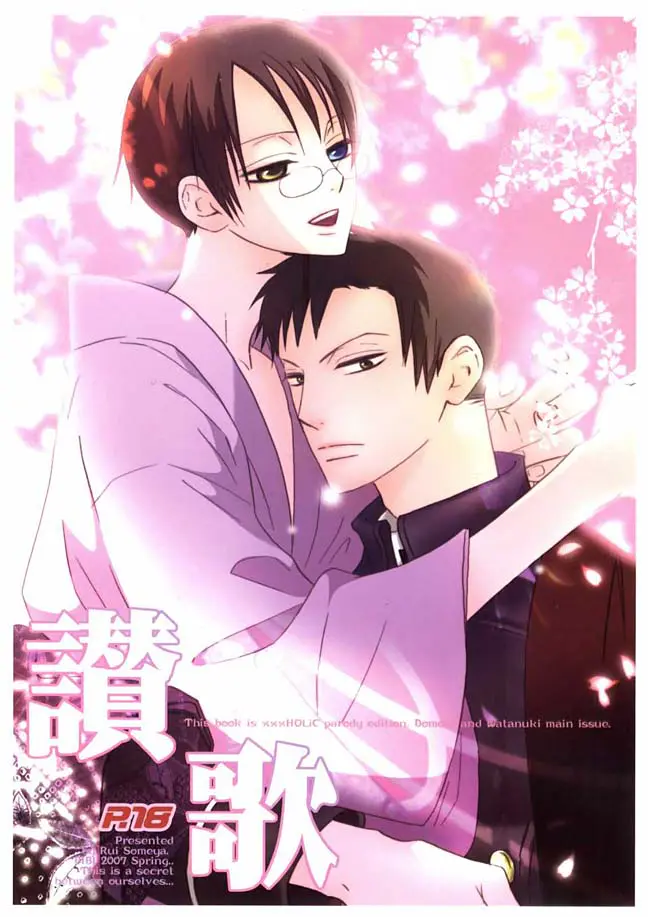 【BL】今日は特別！きれいな桜の下で誕生日に百目鬼にはじめてを奪われる四月一日！【xxxHOLiC・エロ同人誌】