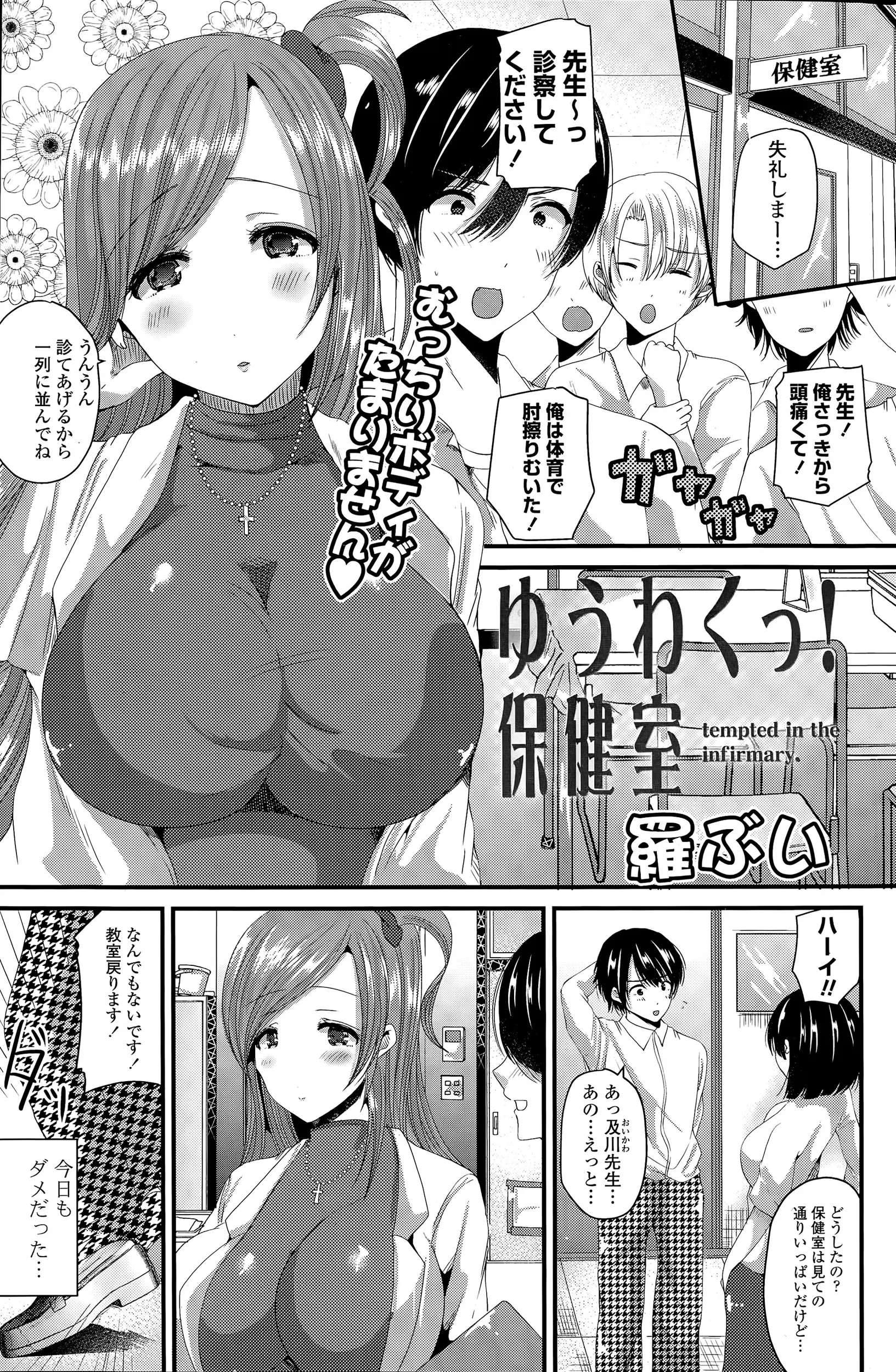 臨時でやって来た巨乳美人な保険医目当てでいつも大盛況な保健室にサッカーボールがあたり運ばれた男子が、二人きりになった保険医に告白すると知ってたと馬乗りされていちゃラブ中出しセックスしたった♪