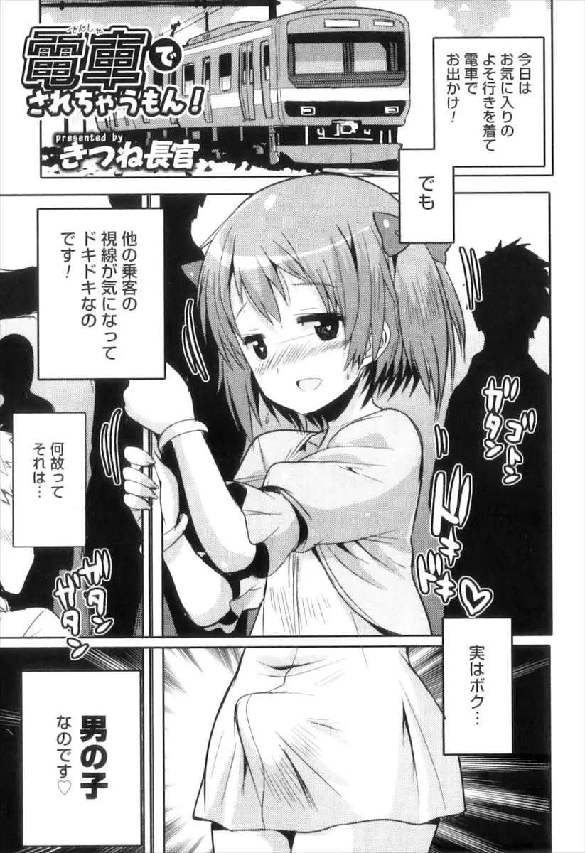 女装好きな男の娘が思い切って電車に乗り込んだら視線が気になって勃起してしまい、集団痴漢にあってうれしそうにアナル処女を奪われた件ｗｗｗｗｗｗ