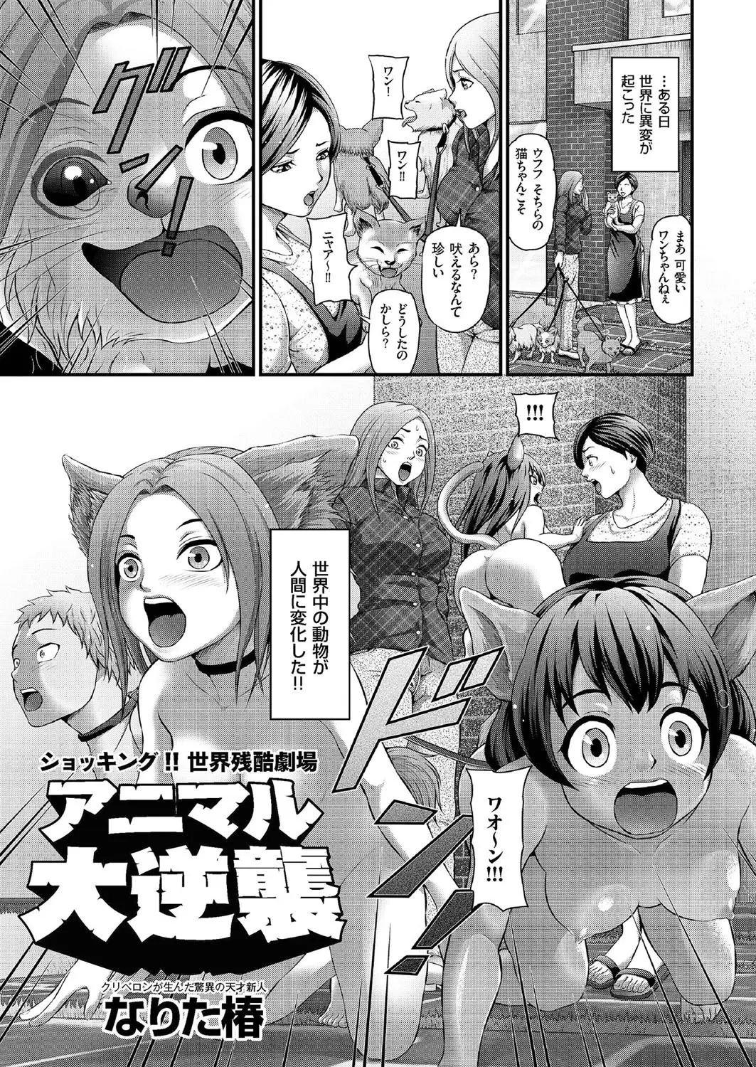 ある日なぜか突然動物たちが擬人化して人間たちが擬人化した動物たちを性的虐待し始め、動物たちも反撃を始め獰猛な動物たちが人間たちを完全に抑え込み世界を牛耳る！