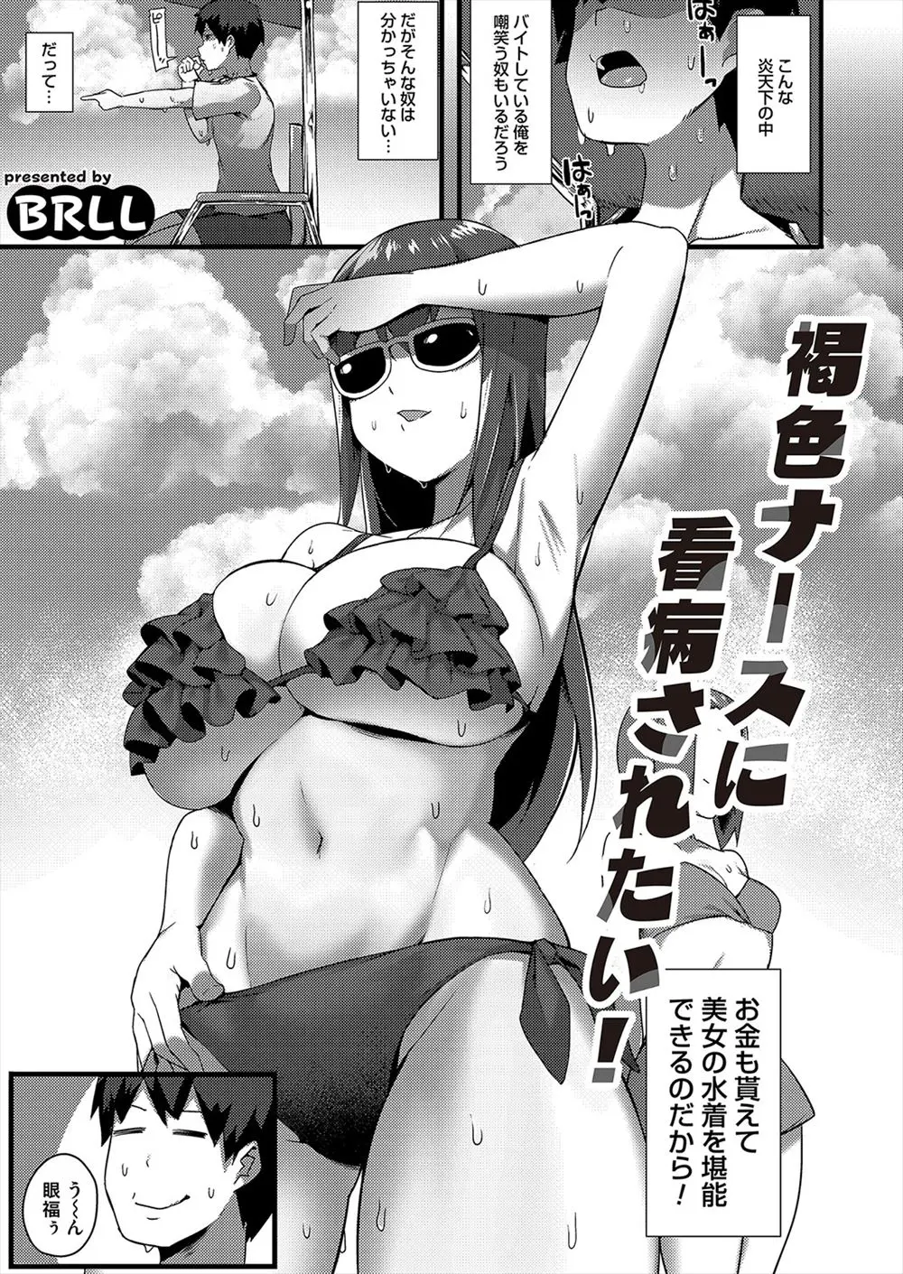 【エロ漫画】監視員のバイト中に爆乳美女のビキニ姿に目を奪われ台からおちて入院した男が、担当の褐色の爆乳ナースに性処理してもらい助かっていたが彼女があのときの爆乳美女だった！