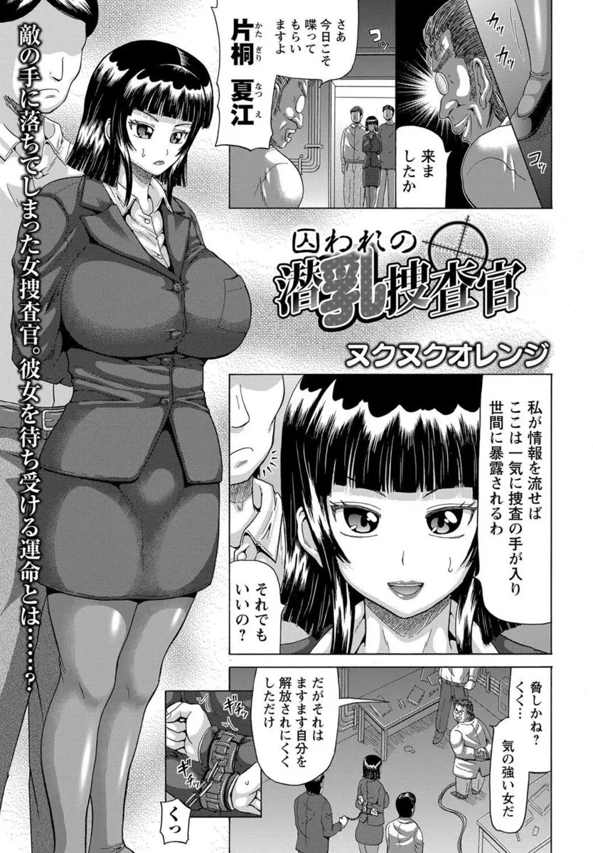 気の強い爆乳捜査官が捕まってしまい媚薬を射たれて母乳を撒き散らしながら調教され集団レイプされる！