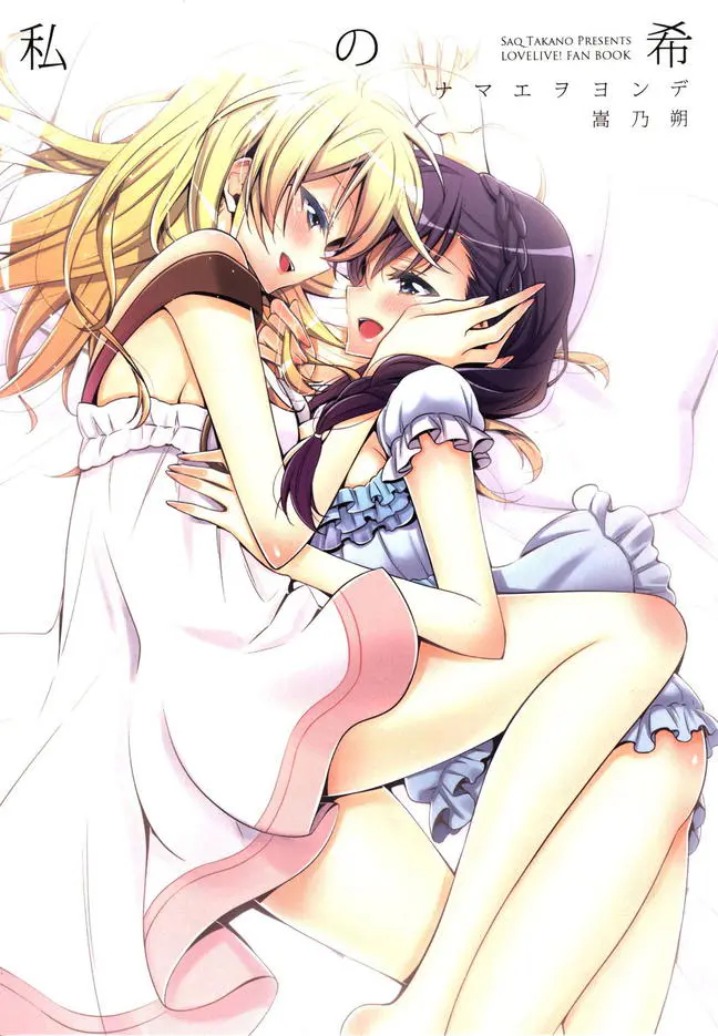 絵里×希のガチ百合本。絵里がイケメン過ぎて希はメロメロｗｗｗｗｗあなたは私のものなんだから♡【ラブライブ! ・エロ同人誌】